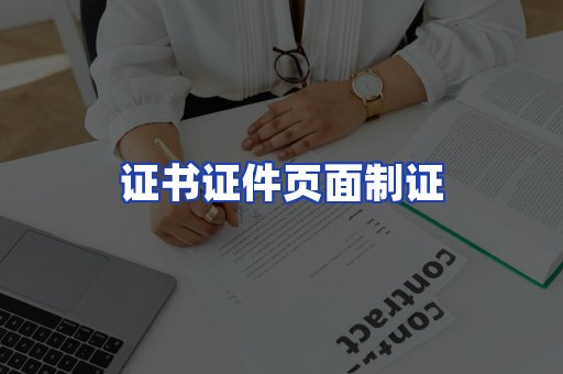 证书证件页面制证